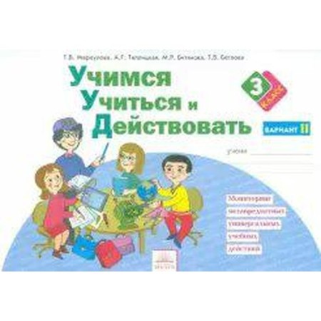 Diagnostic work. GEF. Learning to study and act 3 class, part 2. Merkulova T. in