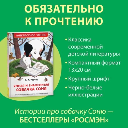 Extracurricular reading "Smart and famous dog Sonya", Usachev A.-1
