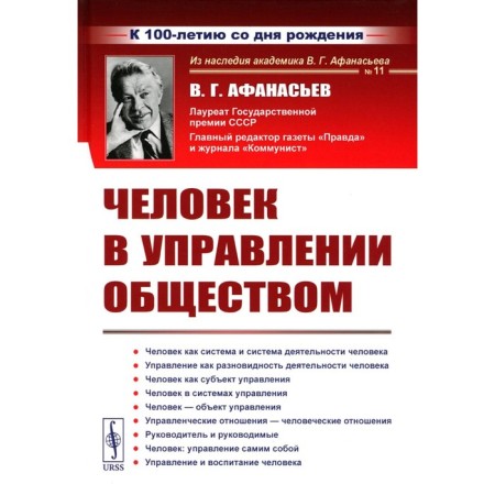 Человек в управлении обществом. 2-е издание, стереотипное. Афанасьев В.Г.