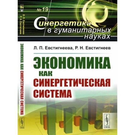 Economics as a synergistic system. Evstigneeva L.P., Evstigneev R.N.