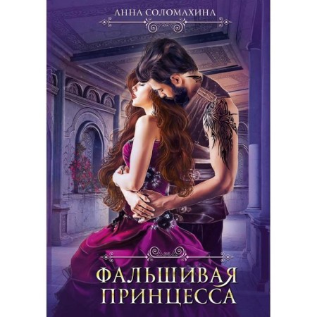 Fake princess. Solomakhina A.
