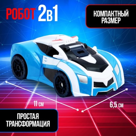 Робот «Автобот»-3