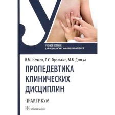 Propaedeutics of clinical disciplines. Workshop. Tutorial. Frolkis L.S., Nechaev V.M., Dzigua M.V.