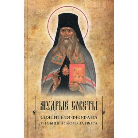 The wise advice of St. Theophanes from the Vychensky shutter