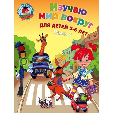 I study the world around: for children 5-6 years old. Part 1. Egupova V.A.