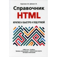 HTML Handbook. Briefly, fast, at hand. Kirichenko Andrey Valentinovich