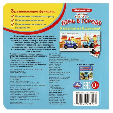 Книга-пазл «День в городе. Синий Трактор», 2 в 1-4
