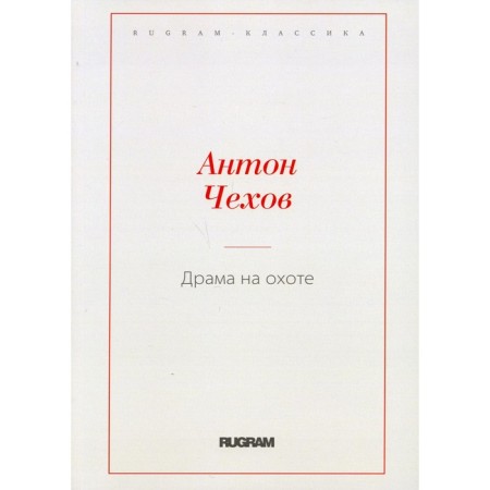 Drama on the hunt. Chekhov A.P.
