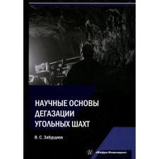 Scientific foundations of degassing coal mines. Monograph. Zaburdyaev V.S.