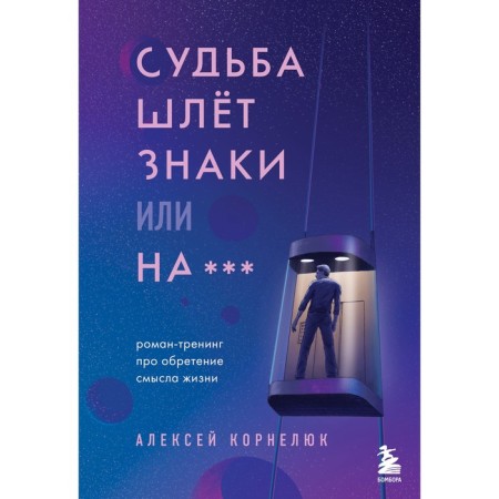 Fate sends signs or on *** Roman-training about gaining the meaning of life. Kornelyuk A.A.