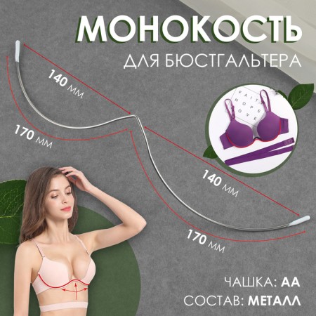 Monoic for the bra, 170 + 170 mm, silver color