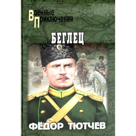 Fugitive. Tyutchev F.F.