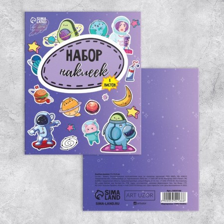 Album of stickers "Cosmos", 8 sheets, 11 x 13.5 cm