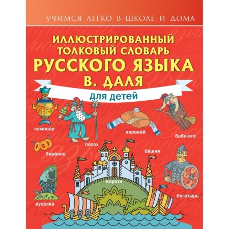 Illustrated Explanatory Dictionary of the Russian Language V. Dahl for children. Dal V.I.
