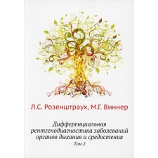 Дифференциальная рентгенодиагностика заболеваний органов дыхания и средостения. Том 2. Розенштраух Л.С., Виннер М.Г.