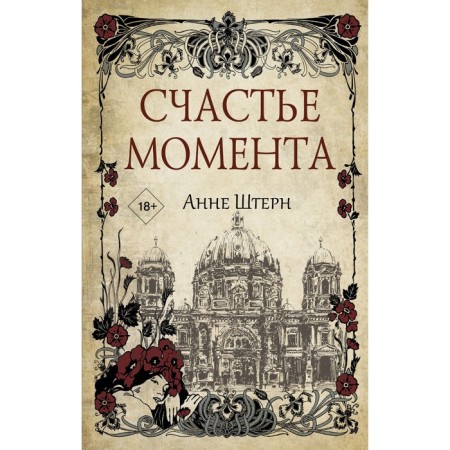 Счастье момента. Штерн А.