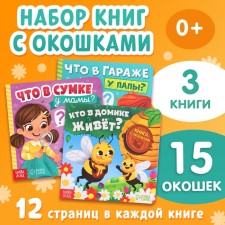 Картонные книги с окошками «Что внутри?», набор 3 шт. по 12 стр.