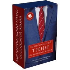 Your personal coach in a successful life. Gift kit
