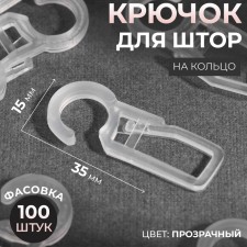Hook for curtains, on the ring, 35 × 15 mm, the color is transparent