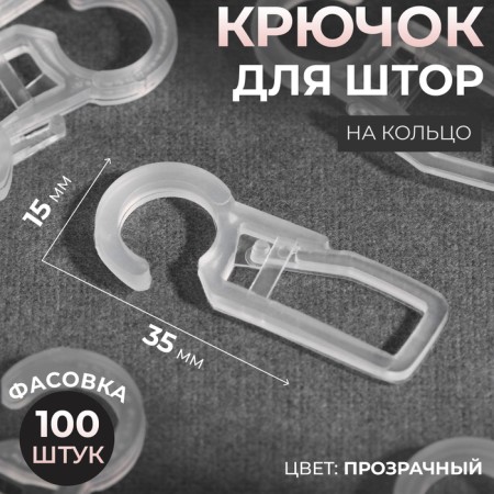 Hook for curtains, on the ring, 35 × 15 mm, the color is transparent