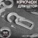 Hook for curtains, on the ring, 35 × 15 mm, the color is transparent