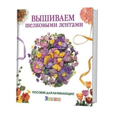 We embroider silk ribbons. Guide for beginners