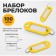 A set of key keycels, 100 pieces, 53 mm, yellow color