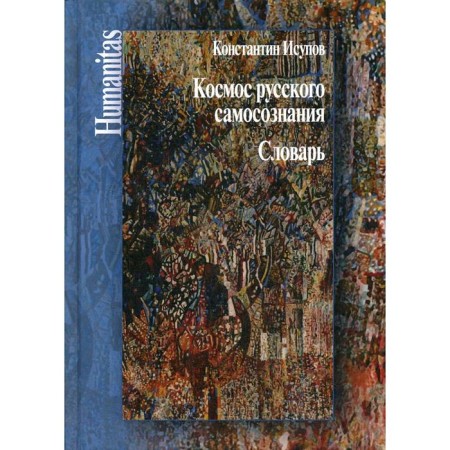 Cosmos of Russian self -awareness: Dictionary. Iskupov K. G.