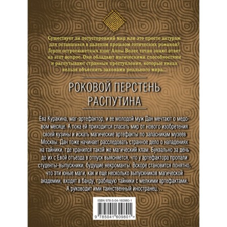 Роковой перстень Распутина. Велес А.-1