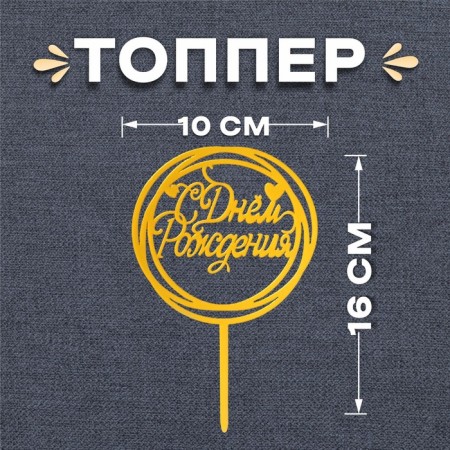 Topper "Happy Birthday", Circle, Color Gold