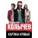 Blood picture. Kolychev V.G.