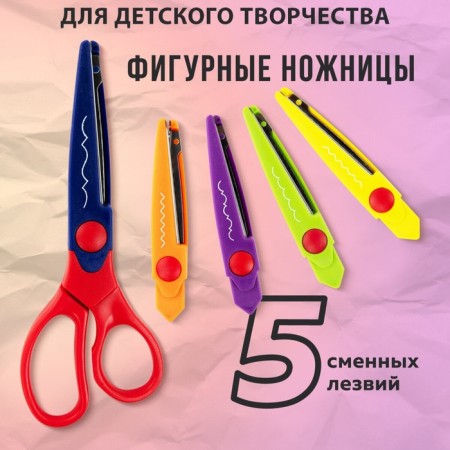 Baby scissors 16.5 cm "Treasure Island", curly, 5 interchangeable blades