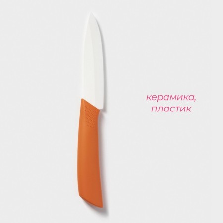 Knife ceramic shade "Simple", blade 10.5 cm, handle Soft Touch, color orange color-3