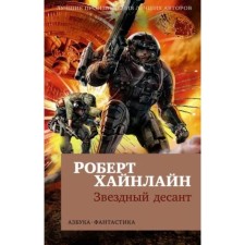 Звёздный десант. Хайнлайн Р.