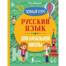 Training apparatus. Russian language for elementary school. Full course. Alekseev F. S.