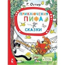 The adventure of the PEF. Fairy tales. Oster G.B.