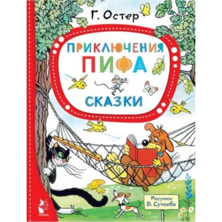 Приключения Пифа. Сказки. Остер Г.Б.