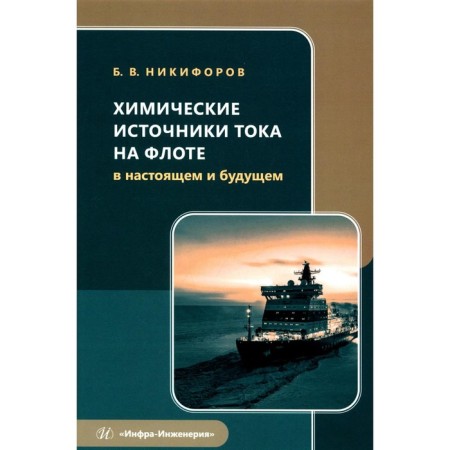 Chemical sources of current in the fleet in the present and future. Tutorial. Nikiforov B.V.