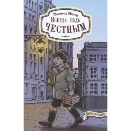 Always be honest. The story of a little gymnasium student. Moritz Zh.