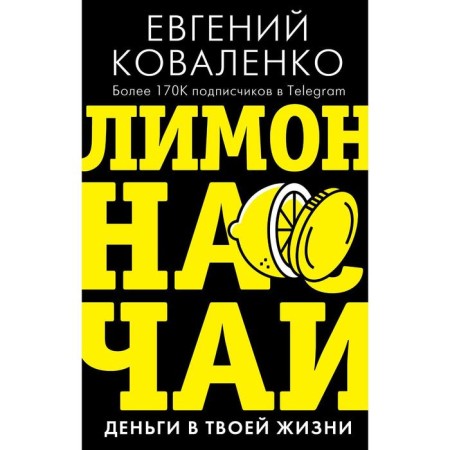 Lemon for tea: money in your life. Kovalenko E.E.