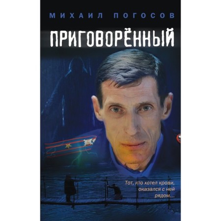 Sentenced. Pogosov M.E.