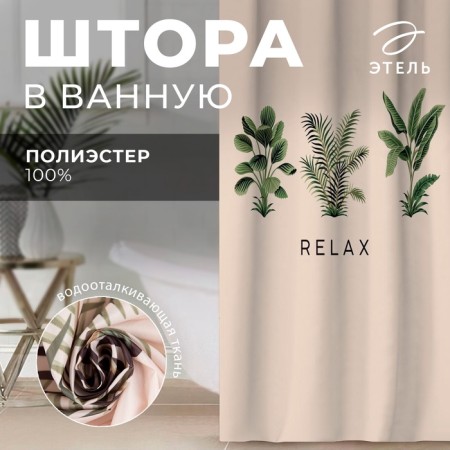 The bathroom curtain "Relax", 145 x180 cm-6