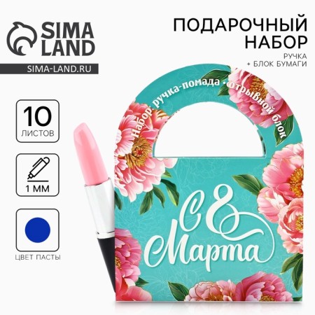 Подарочный набор: блок бумаги 10 л и ручка-помада "Любви и счастья, с 8 марта"