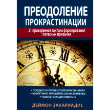 Overcoming procrastination. 21 Proven tactics of the formation of useful habits. Zakhariadis D.