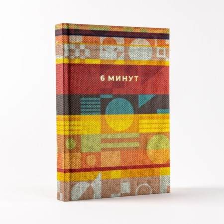 6 minutes. A diary that will change your life. Spenst D.-6
