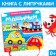 Book with Velcro and toy "Machines", 12 p.