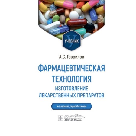 Pharmaceutical technology. Making drugs. Textbook. 4th edition, processed. Gavrilov A.S.