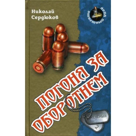 Погоня за оборотнем: роман. Сердюков Н.