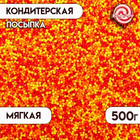 Confectionery sprinkling with the soft center "Bead": yellow, red, orange, 500 g