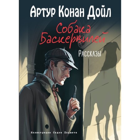 Baskerville dog. Stories. Conan Doyle A.